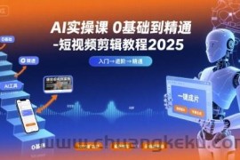 AI实操课0基础到精通-短视频剪辑教程2025