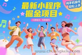 （15417期）最新小程序掘金项目 长期稳定 短期暴利 纯手机操作  轻松上手！！！