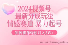 （12922期）2024最新视频号分成玩法，情感赛道，暴力起号，矩阵操作轻松月入3W+