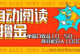 （13189期）全自动阅读撸金，单窗口收益10-50+，可批量矩阵轻松日入1000+，新手小…