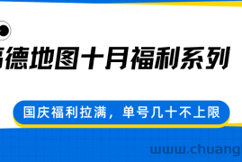 高德地图十月福利系列，国庆福利拉满，单号几十不上限