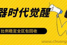 石器时代觉醒全自动游戏搬砖项目，2024年最稳挂机项目0封号一台电脑10-20开利润500+