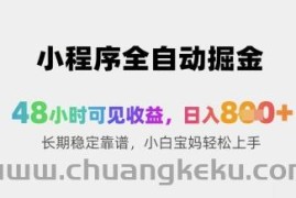 小程序全自动掘金，48小时可见收益，日入8张+长期稳定靠谱，小白宝妈轻松上手【揭秘】
