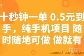 （14426期）十秒钟一单 0.5元到手，纯手机项目 随时随地可做 做就有