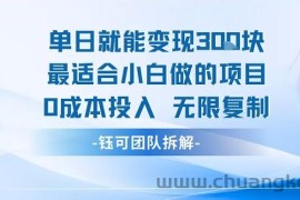 单日就能变现3张最适合小白做的项目0成本投入 无限复制