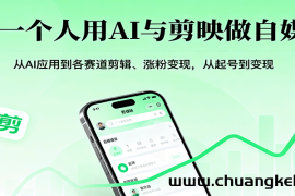 一个人用AI与剪映做自媒体，从AI应用到各赛道剪辑、涨粉变现，从起号到变现