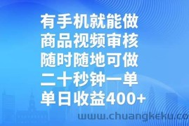 （14446期）有手机就能做，商品视频审核，随时随地可做，二十秒钟一单，单日收益400+