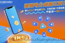 视频号分成新红利！懒人玩法十秒生成视频，不用剪辑不用拍摄，手机一键操作，单日1k+【揭秘】