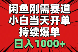 （11945期）闲鱼轻资产：小白当天开单，一单300%利润，持续爆单，日入1000+