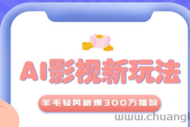 利用AI把经典影视换成羊毛毡风格，爆了300万播放，详细教程+提示词