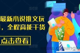 8月份最新小说推文玩法指南，全程高能干货