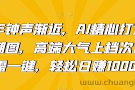 新年钟声渐近，AI精心打造拜年潮图，高端大气上档次。只需一键，轻松日赚1000+【揭秘】