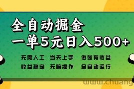 （13754期）全自动掘金，一单5元单机日入500+无需人工，矩阵开干