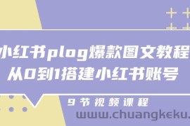 （10970期）小红书 plog-爆款图文教程，从0到1搭建小红书账号（9节课）