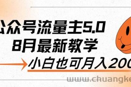 （12226期）AI公众号流量主5.0，最新教学，小白也可日入2000+