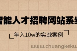 （3453期）智能人才招聘网站系统，年入10w的实战案例（搭建教程+源码）