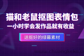 （5508期）外面收费880的猫和老鼠绿幕抠图表情包视频制作，一条视频变现3w+教程+素材