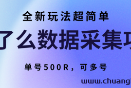 饿了么数据采集项目，全新玩法超简单，单号500R，可多号