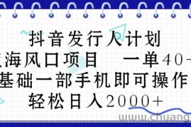 （10756期）抖音发行人计划，蓝海风口项目 一单40，0基础一部手机即可操作 日入2000＋