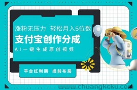 （11927期）AI代写＋一键成片撸长尾收益，支付宝创作分成，轻松日入4位数