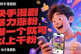 快手漫剧暴力涨粉，爆一个就可以上千粉