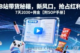 B站带货秘籍，新风口，抢占红利，7天2k+佣金【附SOP手册】