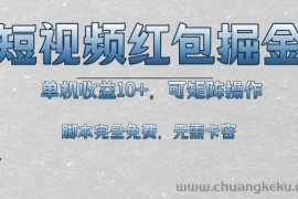 （13364期）短视频平台红包掘金，单机收益10+，可矩阵操作，脚本科技全免费