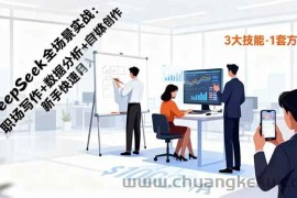（16418期）DeepSeek全场景实战：职场写作+数据分析+自媒体创作，新手快速月入过万