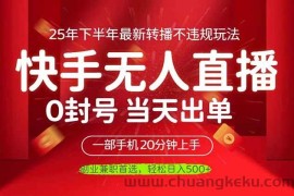 （16278期）当天见收益，一部手机日入500+，最新无人直播不违规玩法
