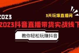 （5771期）2023抖音直播带货实战线下课：教你轻松玩赚抖音，3天玩爆·直播间！