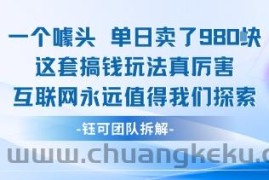 一个噱头单日卖了980米 这套搞钱玩法真厉害 互联网永远值得我们探索