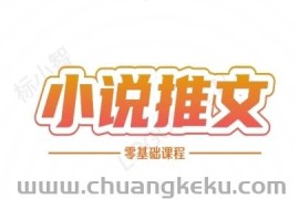 小说推文全流程课程-小说推文零基础教程