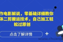 AI制作电影解说，零基础详细教你自媒体二剪搬运技术，自己加工轻松过原创【揭秘】