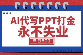（15530期）AI代写PPT打金，永不失业项目，细分蓝海领域，单日稳定800+【附工具指令】
