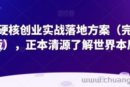 超硬核创业实战落地方案（完整版），正本清源了解世界本质