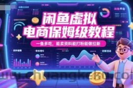 闲鱼虚拟电商保姆级教程，一鱼多吃，能卖资料能打粉能做拉新