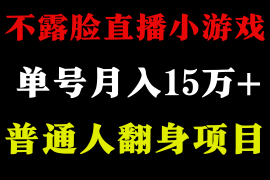 不用露脸只说话直播找茬类小游戏，小白当天上手，月收益15万+