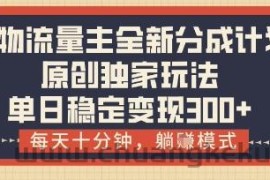 得物流量主全新分成计划模式，原创独家玩法，每天十分钟，躺挣模式，单日稳定变现3张+【揭秘】