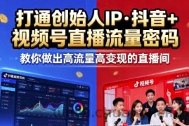 25年直播9-10两期线下课，打通创始人IP，抖音+视频号直播流量密码，教你做出高流量高变现的直播间
