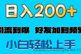 （11629期）s粉变现玩法，一单200+轻松日入1000+好友加到屏蔽