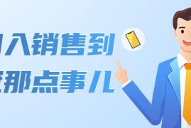 （4118期）从初入销售到销冠那点事儿，懂得销售，不单单是企业需要，个人的生活工…