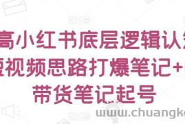 提高小红书底层逻辑认知+短视频思路打爆笔记+纯带货笔记起号