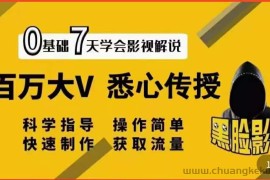 （3436期）影视解说7天速成法：百万大V 悉心传授，快速制做 获取流量