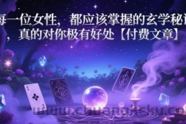 每一位女性，都应该掌握的玄学秘诀 ，真的对你极有好处【付费文章】