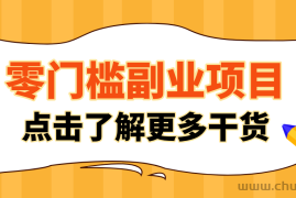 非常适合普通人的低成本副业项目，藏在身边的零门槛商机，小白也能上手月入过万