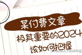 极其重要的2024该如何把握？【某公众号付费文章】