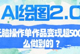 AI绘图2.0无脑操作单作品变现超500【揭秘】