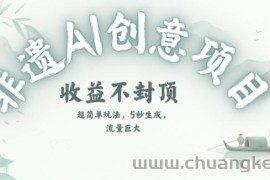 创意热门赛道，纯AI制作非遗书签，收益不封顶