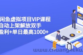 （3143期）2022闲鱼虚拟项目VIP课程，卖出自动上架解放双手 稳定盈利+单日最高1000+