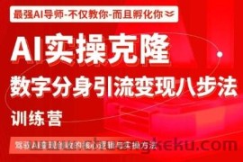 AI实操克隆：数字分身引流变现八步法训练营，驾驭AI变现创收的核心逻辑与实操方法
